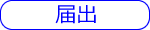届出