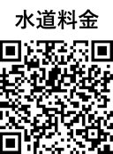 水道料金