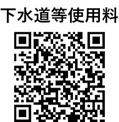 下水道等使用料